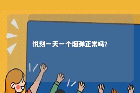 悦刻一天一个烟弹正常吗？ 